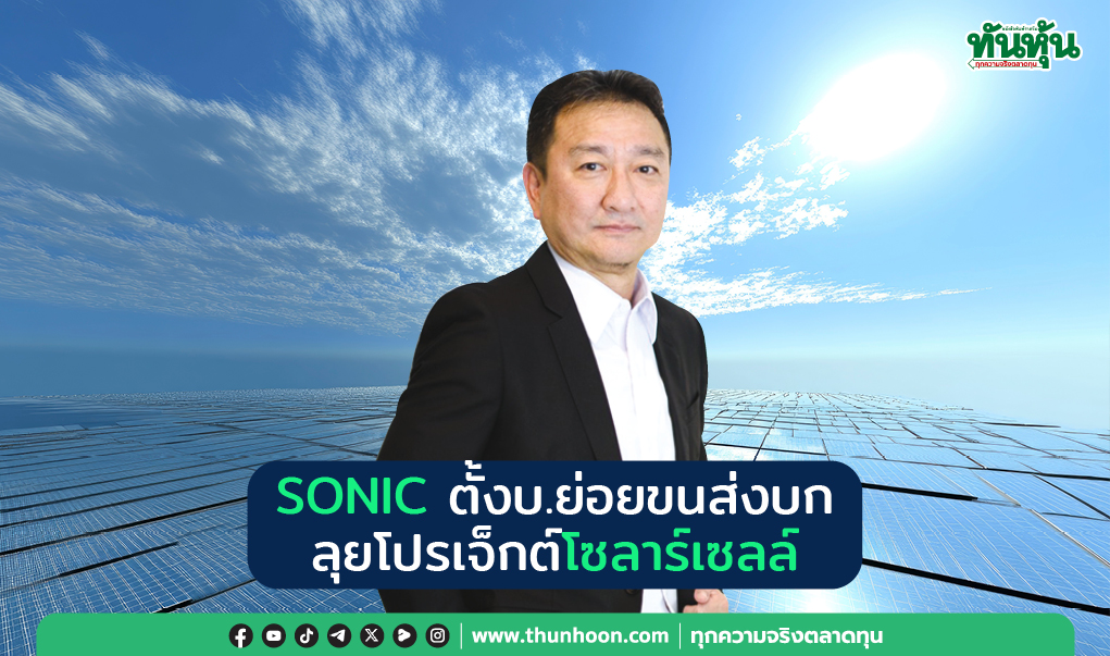 SONIC ตั้งบ.ย่อยขนส่งบก ลุยโปรเจ็กต์โซลาร์เซลล์